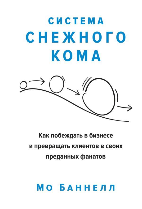 Система снежного кома: Как побеждать в бизнесе и превращать клиентов в своих преданных фанатов