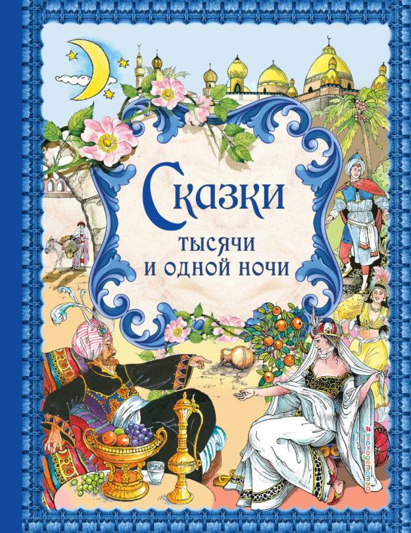 Сказки тысячи и одной ночи (ил. Х. Вилгусовой)