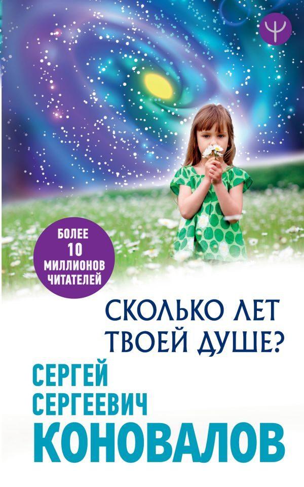 Сколько лет твоей Душе?