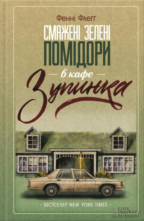 Смажені зелені помідори в кафе «Зупинка»