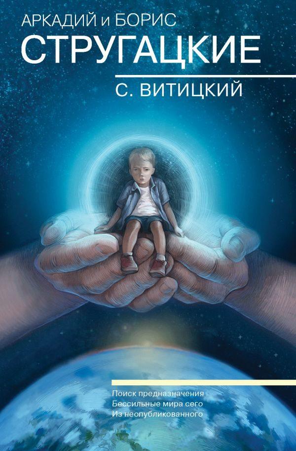 Собрание сочинений. С.Витицкий