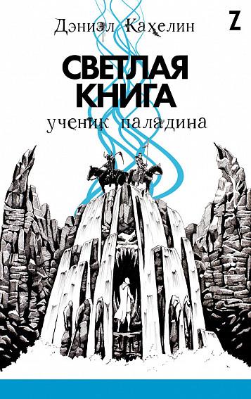 Светлая книга. Ученик паладина