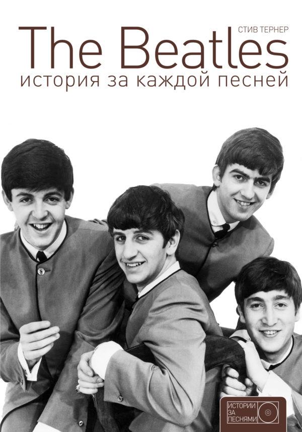 The Beatles. История за каждой песней