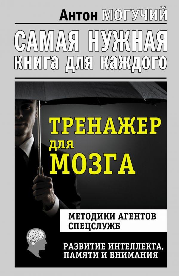 Тренажер для мозга. Методики агентов спецслужб - развитие интеллекта