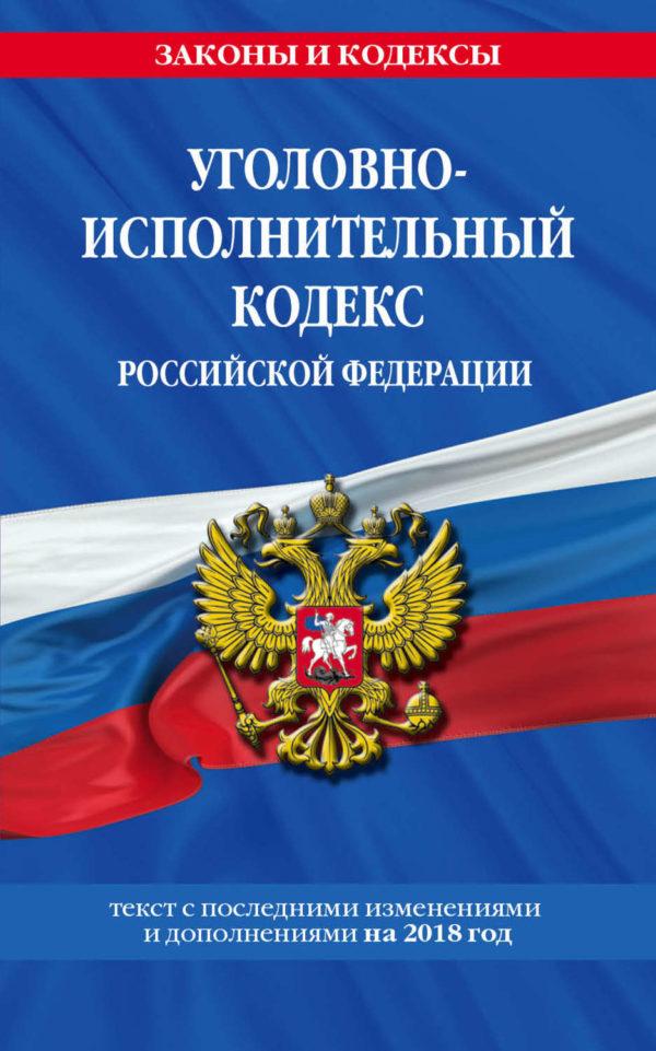 Уголовно-исполнительный кодекс Российской Федерации. Текст с последними изменениями и дополнениями на 2020 год