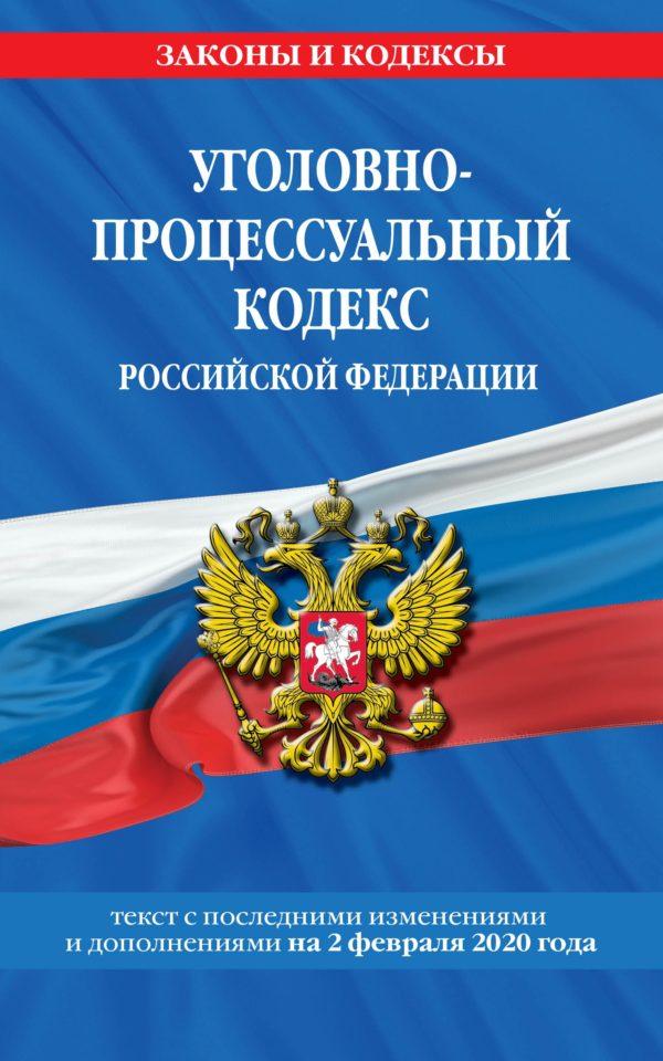 Уголовно-процессуальный кодекс Российской Федерации. Текст с последними изменениями и дополнениями на 2 февраля 2020 года