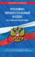 Уголовно-процессуальный кодекс Российской Федерации. Текст с последними изменениями и дополнениями на 2 февраля 2020 года
