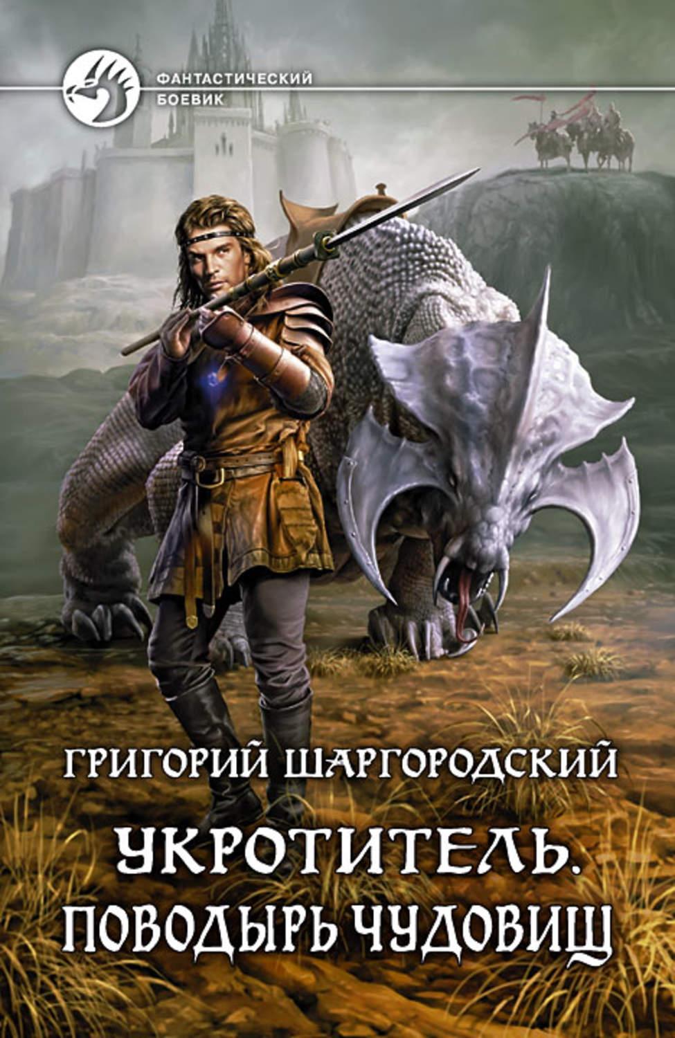 Шаргородский оценщик читать. Поводырь чудовищ Григорий Шаргородский. Укротитель. Защитник монстров Григорий Шаргородский книга. Укротитель. Поводырь чудовищ Григорий Шаргородский. Шаргородский Григорий истребитель тварей.