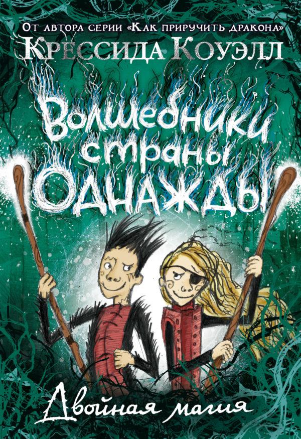 Волшебники страны Однажды. Книга 2. Двойная магия