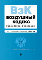 Воздушный кодекс Российской Федерации. Текст с изменениями и дополнениями на 2020 год