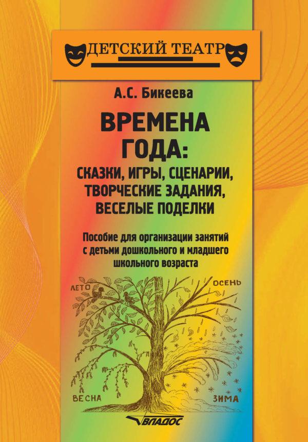 Времена года: сказки