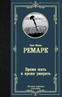 Время жить и время умирать