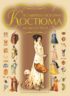 Всемирная история костюма