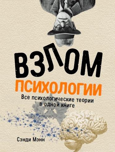 Взлом психологии. Все психологические теории в одной книге