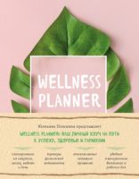 Wellness planner: ваш личный коуч на пути к успеху