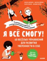 Я всё смогу! 60 весёлых упражнений для развития уверенности в себе