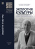 Экология культуры – учение о сохранении культурного наследия и вечных ценностей культуры