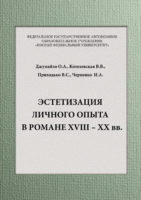 Эстетизация личного опыта в романе XVIII – XX вв