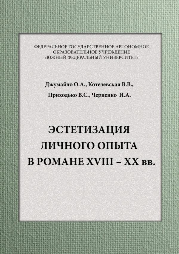 Эстетизация личного опыта в романе XVIII – XX вв