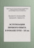 Эстетизация личного опыта в романе XVIII – XX вв