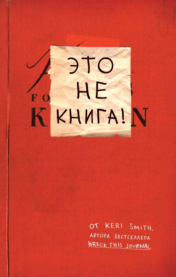 Это не книга!