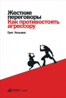 Жесткие переговоры. Как противостоять агрессору