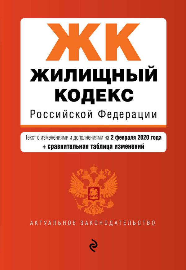 Жилищный кодекс Российской Федерации. Текст с изменениями и дополнениями на 2 февраля 2020 года. Сравнительная таблица изменений