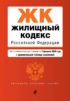 Жилищный кодекс Российской Федерации. Текст с изменениями и дополнениями на 2 февраля 2020 года. Сравнительная таблица изменений