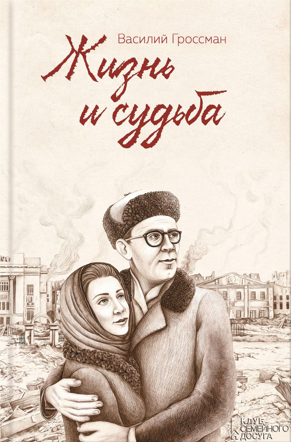 Изъятие рукописи гроссмана жизнь и судьба. Гроссман в. "жизнь и судьба". Роман Гроссмана жизнь и судьба. «Жизнь и судьба» Василия Гроссмана. Роман жизнь и судьба Василия Гроссмана.