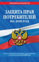 Закон РФ «О защите прав потребителей». Текст с самыми последними изменениями и дополнениями на 2020 год