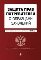 Защита прав потребителей с образцами заявлений. Текст с самыми последними изменениями и дополнениями на 2020 год