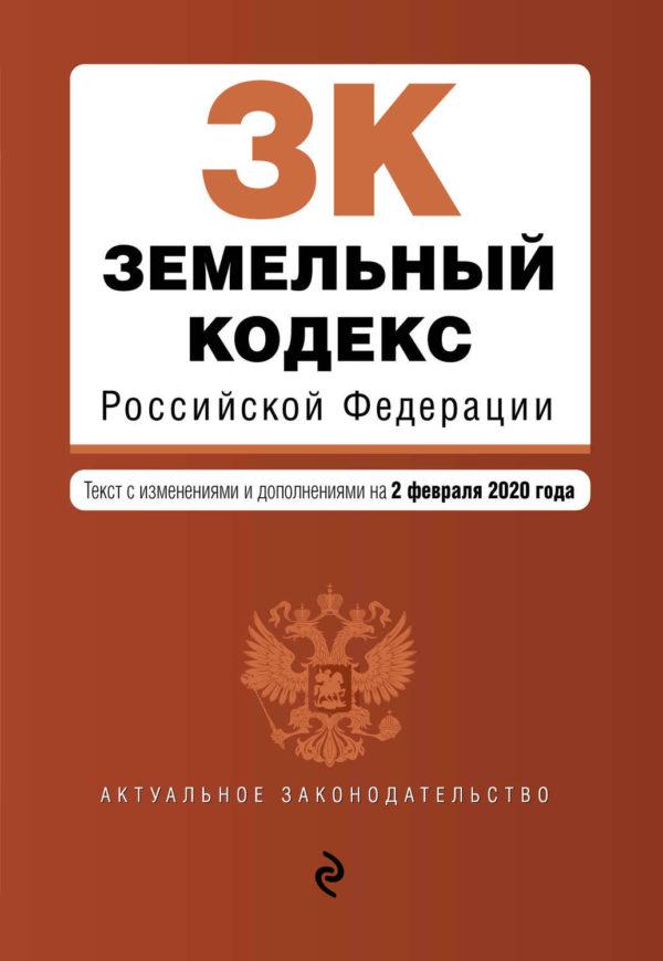 Земельный кодекс Российской Федерации. Текст с изменениями и дополнениями на 2 февраля 2020 года