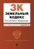 Земельный кодекс Российской Федерации. Текст с изменениями и дополнениями на 2 февраля 2020 года