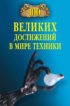 100 великих достижений в мире техники