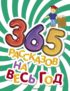 365 рассказов на весь год