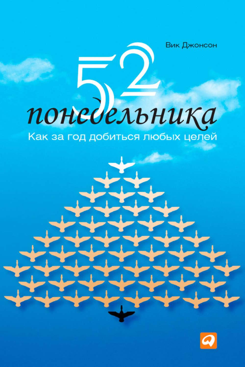 Вики джонсон. 52 Понедельника книга Вик Джонсон. 52 Понедельника. 52 Понедельника как за год добиться любых целей. 52 Понедельника: как за год добиться любых целей Вик Джонсон книга.