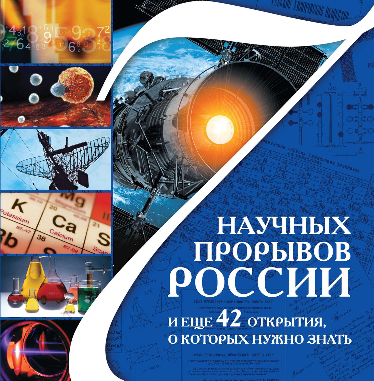 Научные книги. Книга 7 научных прорывов России. Научные открытия в России. Обложки научных книг. Книга научные открытия.