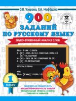 900 заданий по русскому языку. Звуко-буквенный анализ слова. 1-4 классы