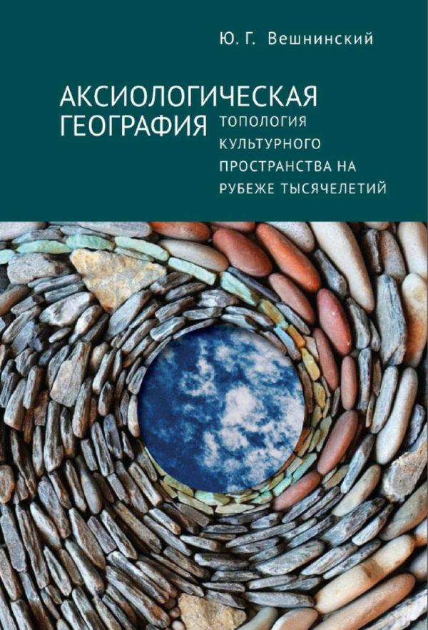 Аксиологическая география. Топология культурного пространства на рубеже тысячелетий