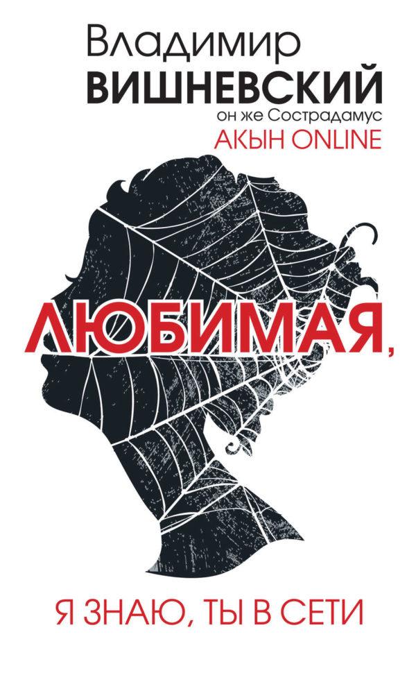 Акын online. Любимая