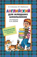 Английский для младших школьников. Руководство для преподавателей и родителей