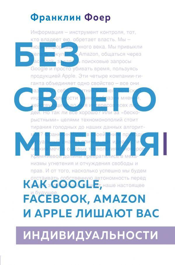 Без своего мнения. Как Google