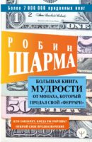 Большая книга мудрости от монаха