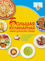 Большая кулинарная книга для всей семьи