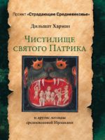 Чистилище святого Патрика и другие легенды средневековой Ирландии