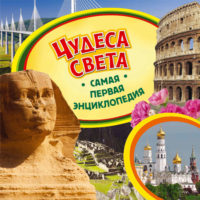 Чудеса света