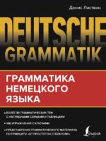 Deutsche Grammatik. Грамматика немецкого языка