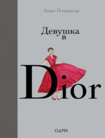 Девушка в Dior