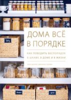 Дома всё в порядке. Как победить беспорядок в шкафу