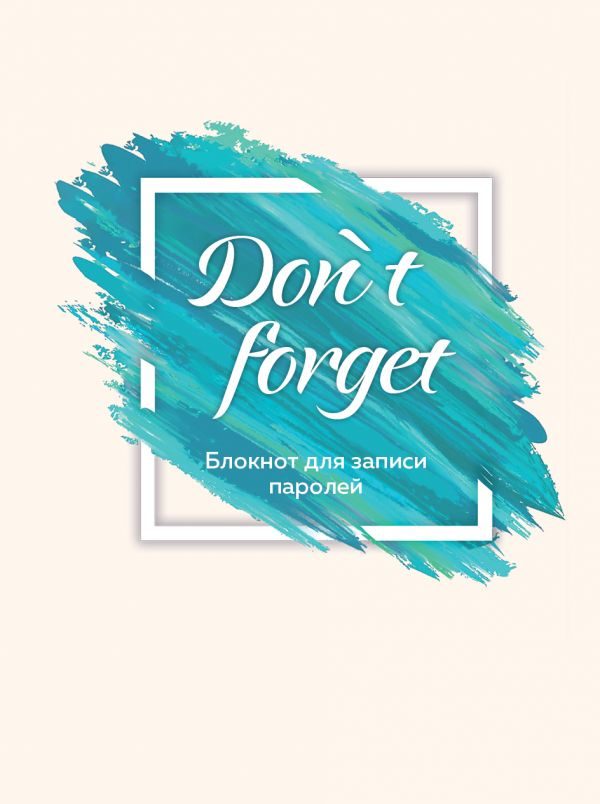 Don` t forget.Блокнот для записи паролей Оф. 1